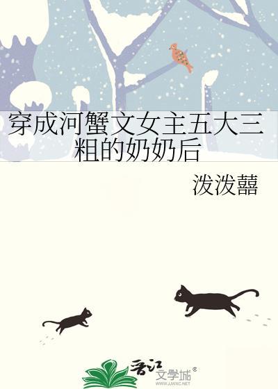穿越成螃蟹的