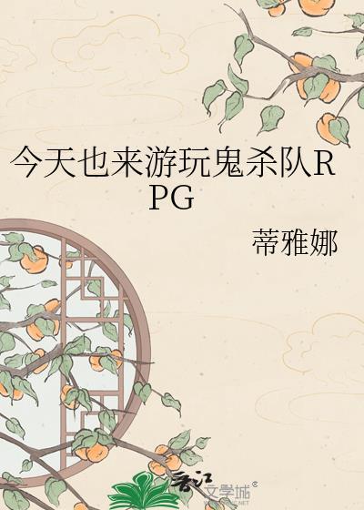 鬼杀队rpg129