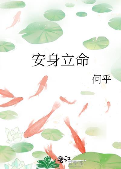 安身立命前一句是什么