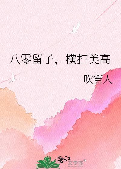 横扫美高番外