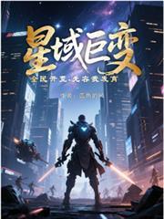 星域巨变全民开荒先容我发育蓝色的风