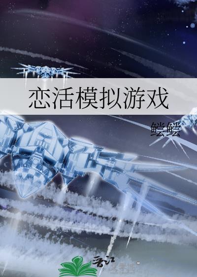 恋活的mod