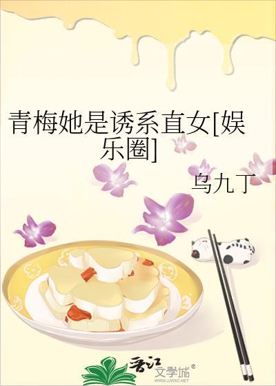 青梅诱竹马