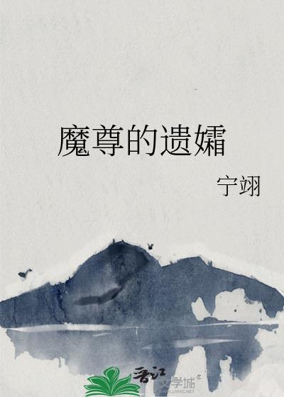 魔尊的继承者