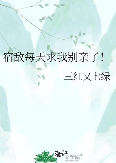 宿敌总是想亲朕