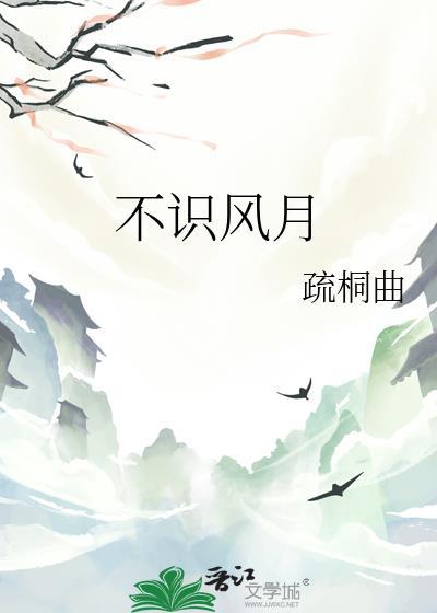 不识风月什么意思