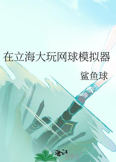 模拟网球手机版