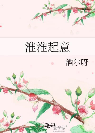 淮淮起意百度资源