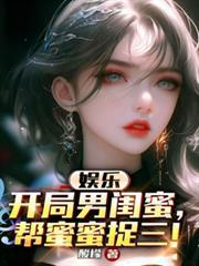 娱乐之男闺蜜系统