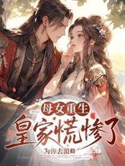 皇家慌惨了在线观看