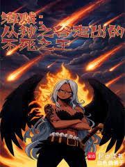 海贼从神之谷走出的不死之王在线阅读