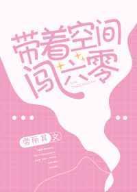 带着空间闯六零香江