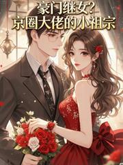 豪门继女京圈大佬的小祖宗