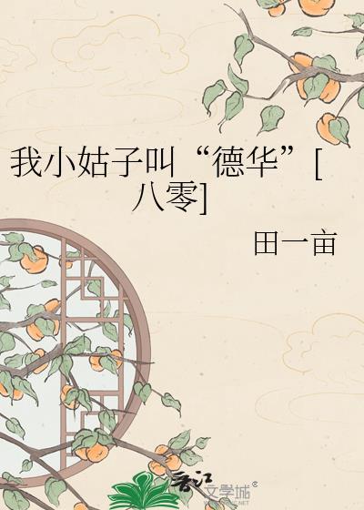 我叫小姑