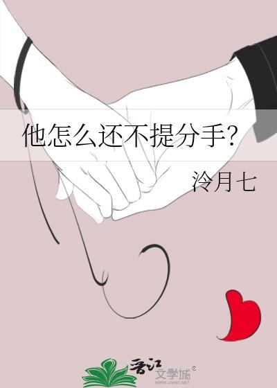 他不提分手我提了他也不说话啥意思