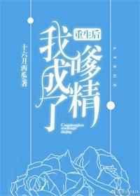 重生后我成了嗲精全文