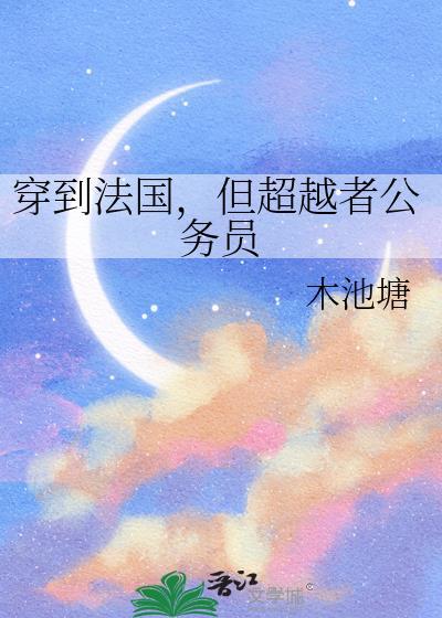 穿越到法国的历史