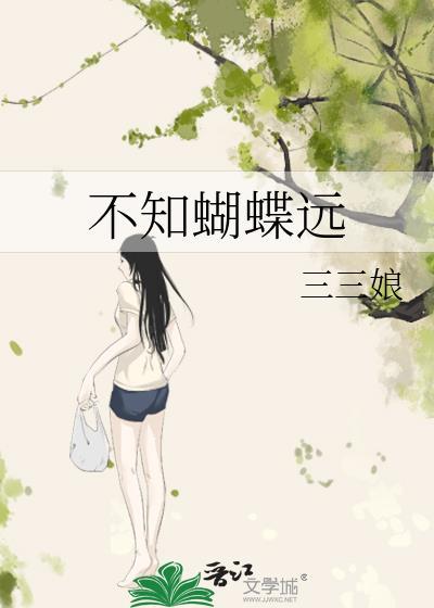 蝴蝶不知身是梦飞向寒枝