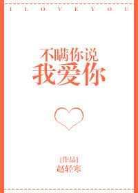 不瞒你说我爱你什么意思