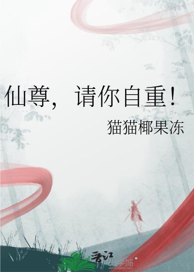 仙尊请上蔡