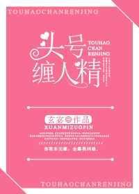 头号缠人精大结局