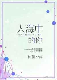我的女孩我来宠 袖侧