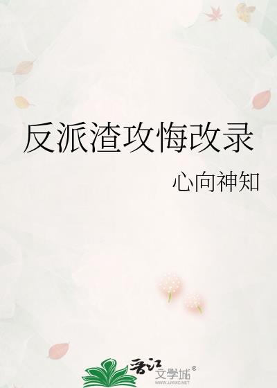 反派渣攻是omaga穿书