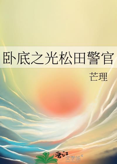 卧底之光松田警官结局