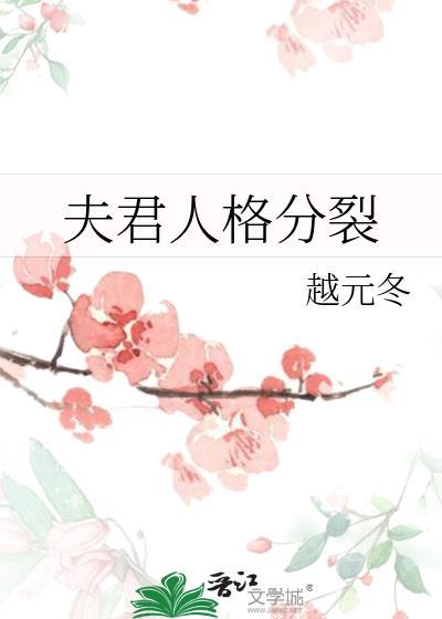 我夫君他人格分裂丹青手