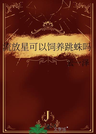 流放星空