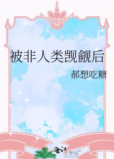 被非人类觊觎后百度