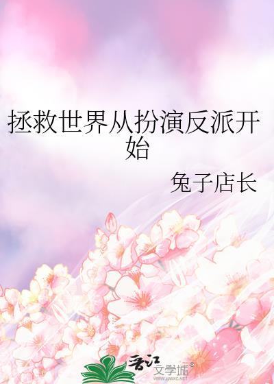 拯救世界从越狱开始免费阅读