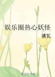 娱乐圈热心妖怪 清瓦