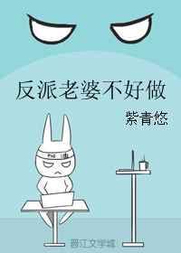 反派老婆不好做po