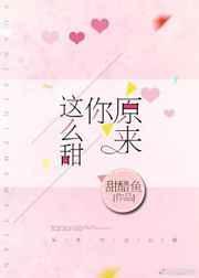 原来你这么甜by甜醋鱼