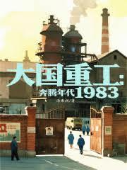 大国重工奔腾年代1983无弹窗