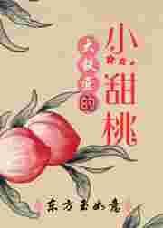 大铁匠的小甜桃在线观看
