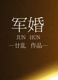 军婚丈夫把妻子接到部队里