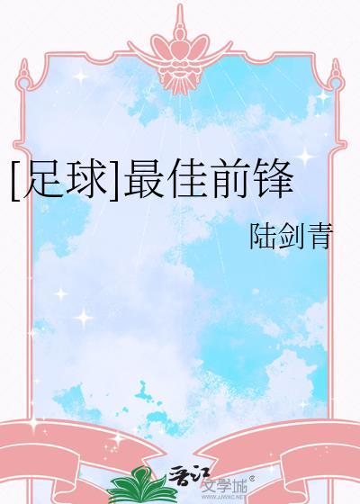 足坛前锋最佳阵容名单