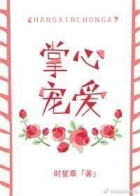 掌心宠爱免费阅读无防盗