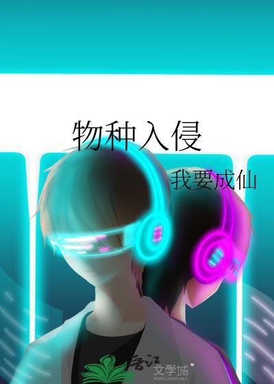 物种入侵鱼