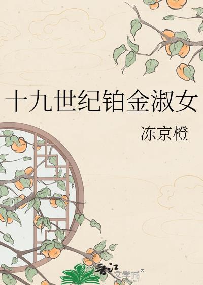 十九世纪淑女的图片