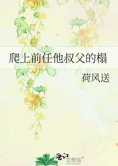 前任他叔叔权倾天下笔趣