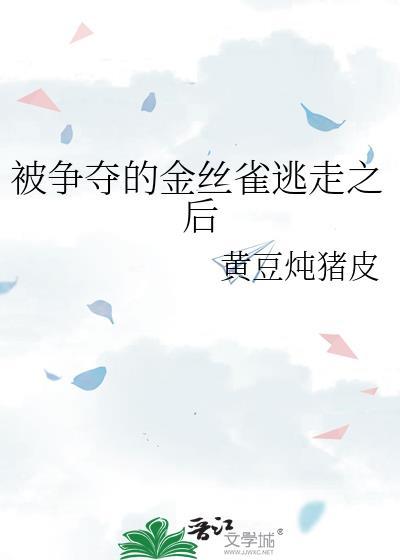受惊的金丝雀