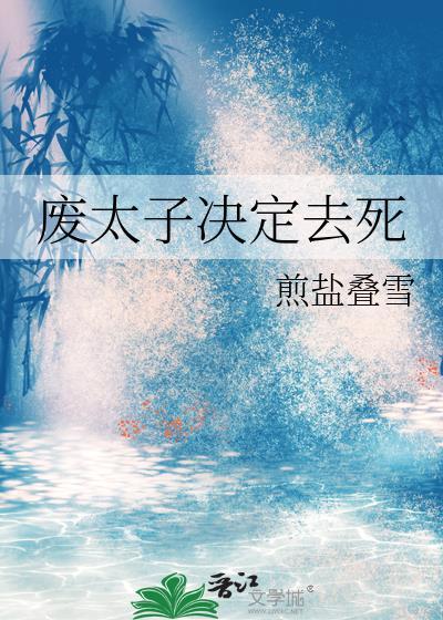 废太子联盟百度