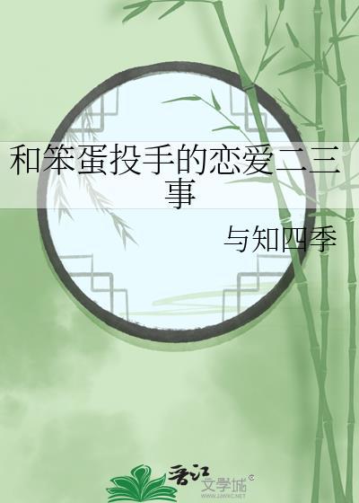 如何和笨蛋相处