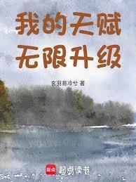 我的天赋无限升级大结局