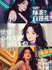 快穿心机女配靠演技上位 作者吃口忙果