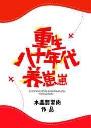 重生八十年代养崽崽男主是谁