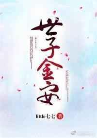 世子金安by